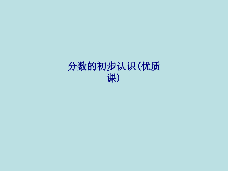分数的初步认识专题培训课件.ppt_第1页