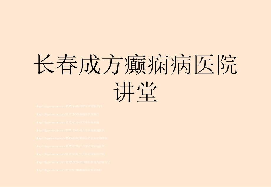 医学课件长春成方癫痫病知识讲堂.ppt_第1页