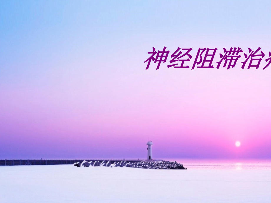 神经阻滞治疗ppt培训课件.ppt_第1页