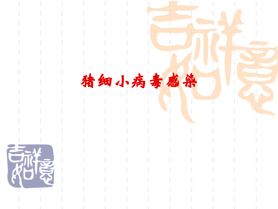 猪细小病毒感染.ppt_第1页