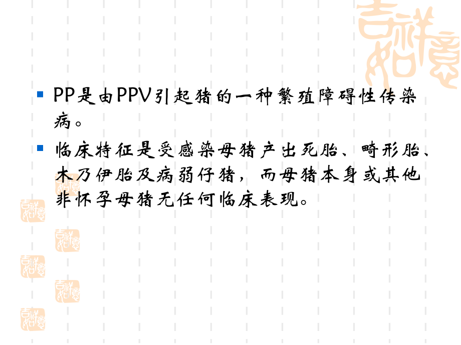 猪细小病毒感染.ppt_第2页