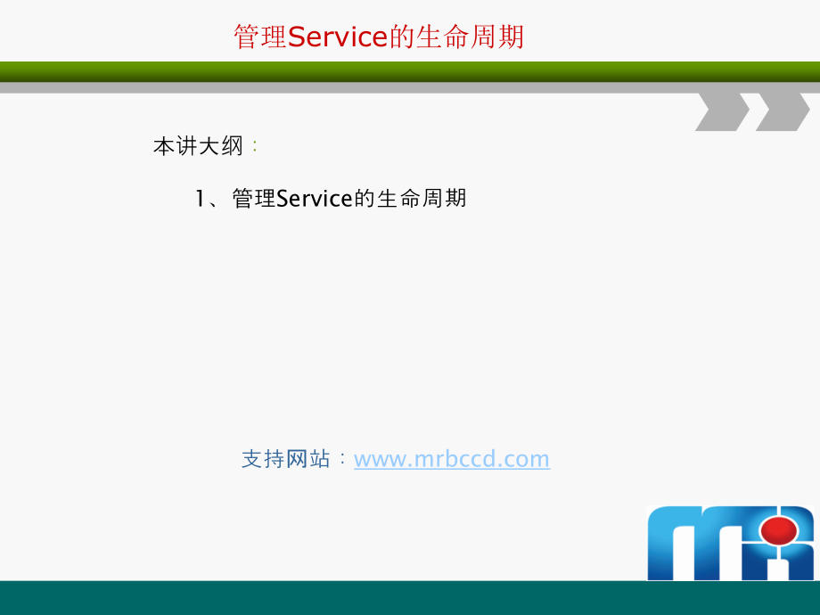 管理Service的生命周期.ppt_第1页