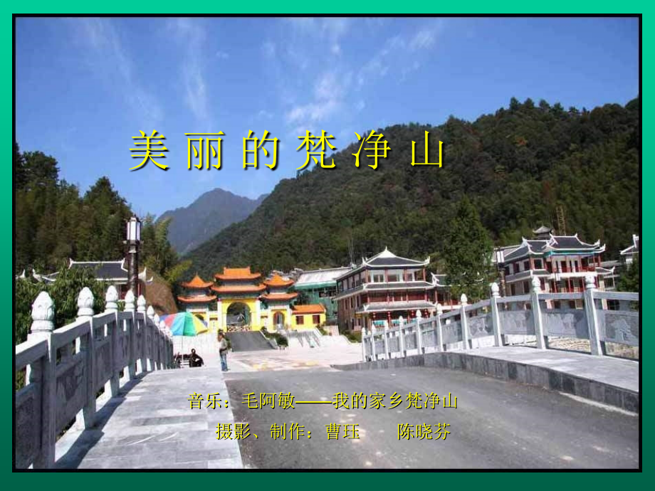 美丽的梵净山(贵州铜仁地区江口).ppt_第1页