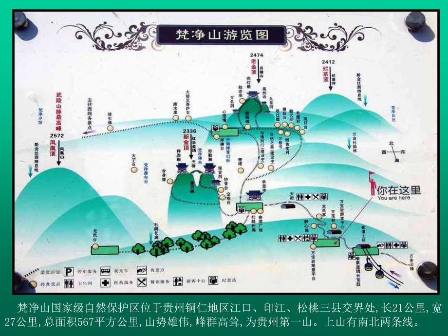 美丽的梵净山(贵州铜仁地区江口).ppt_第2页