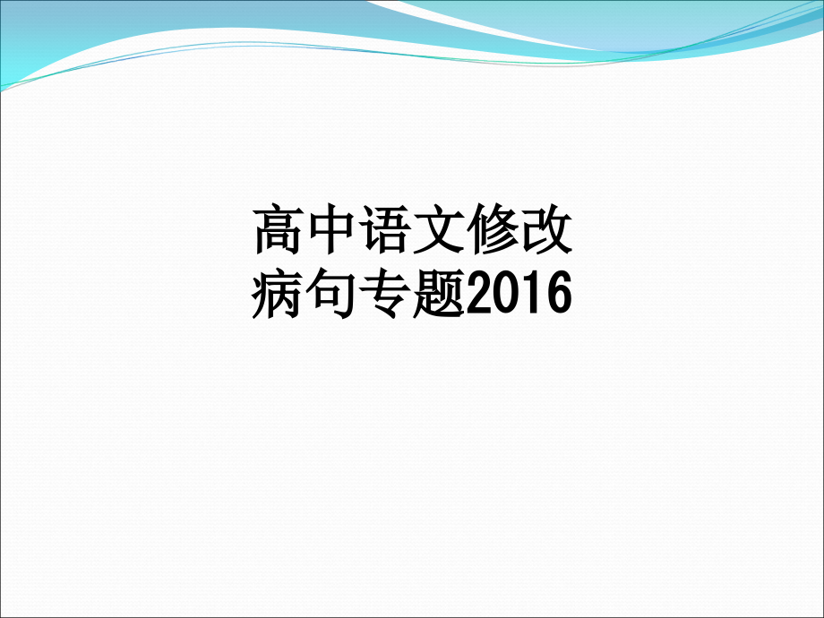 高中语文修改病句专题2016.ppt_第1页