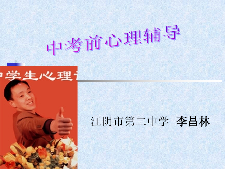 中考前心理辅导.ppt_第1页