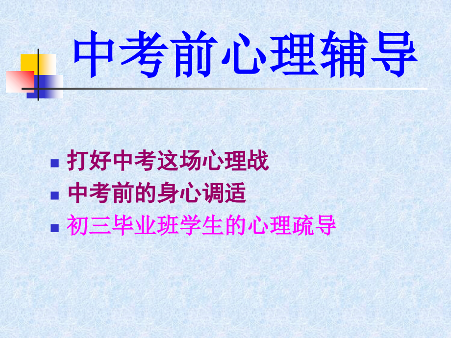 中考前心理辅导.ppt_第2页