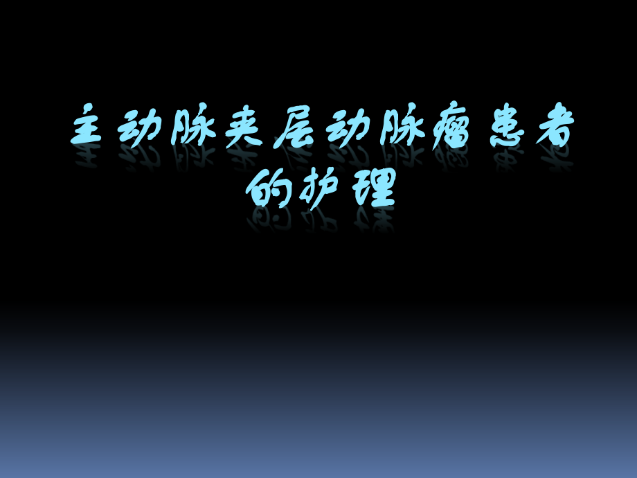 主动脉夹层护理教学-.pptx_第1页