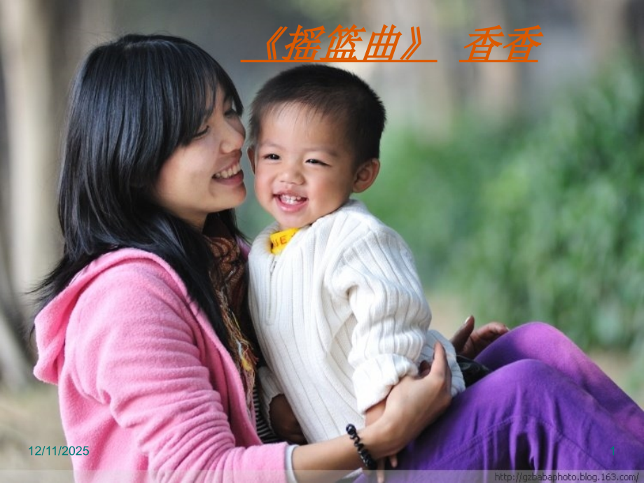 人音版小学四年级音乐下册《摇篮曲》课件.ppt_第1页
