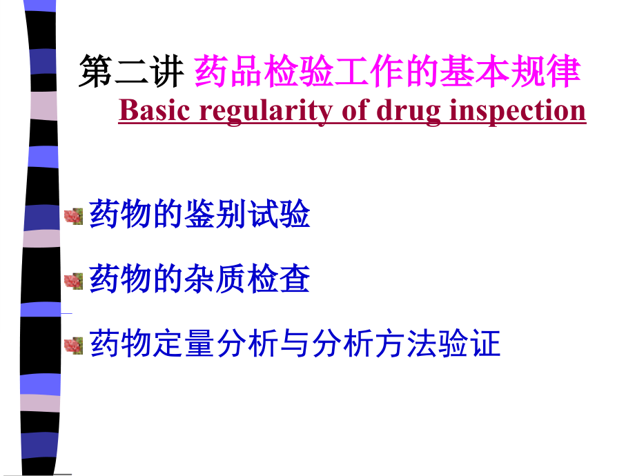 第二讲药物分析.ppt_第1页