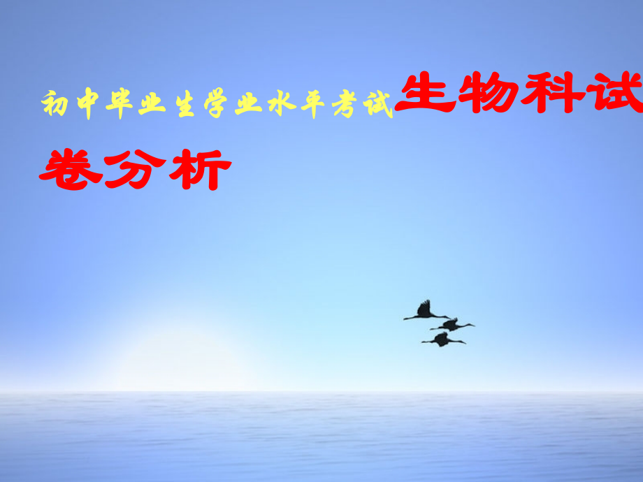 初中毕业生学业水平考试生物科试卷分析.ppt_第1页