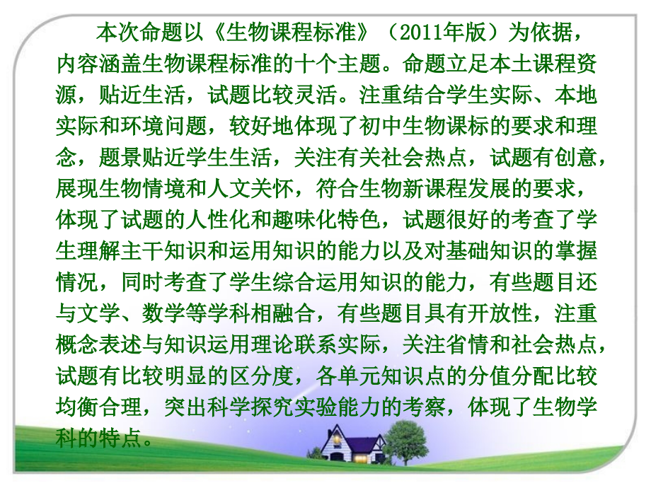 初中毕业生学业水平考试生物科试卷分析.ppt_第2页
