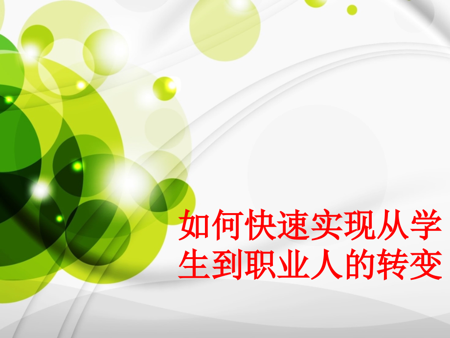 如何快速实现从学生到职业人的转变PPT.ppt_第1页