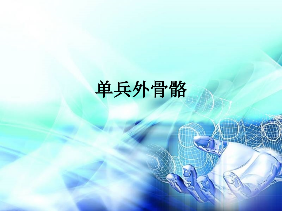 单兵外骨骼.ppt_第1页