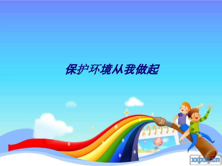 保护环境从我做起.ppt_第1页