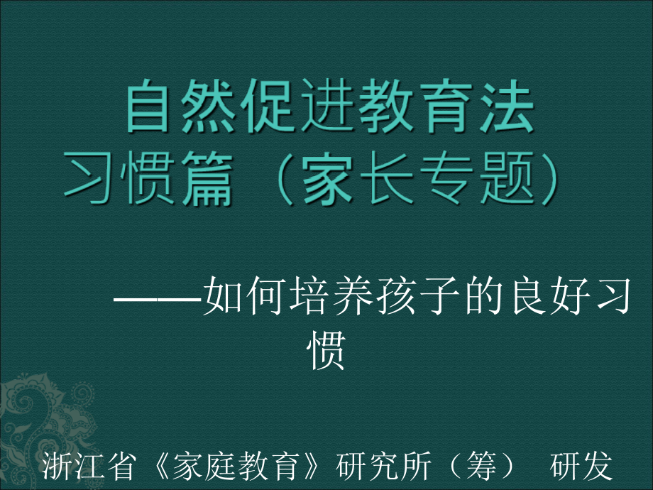 如何培养孩子良好的习惯专题版.ppt_第1页