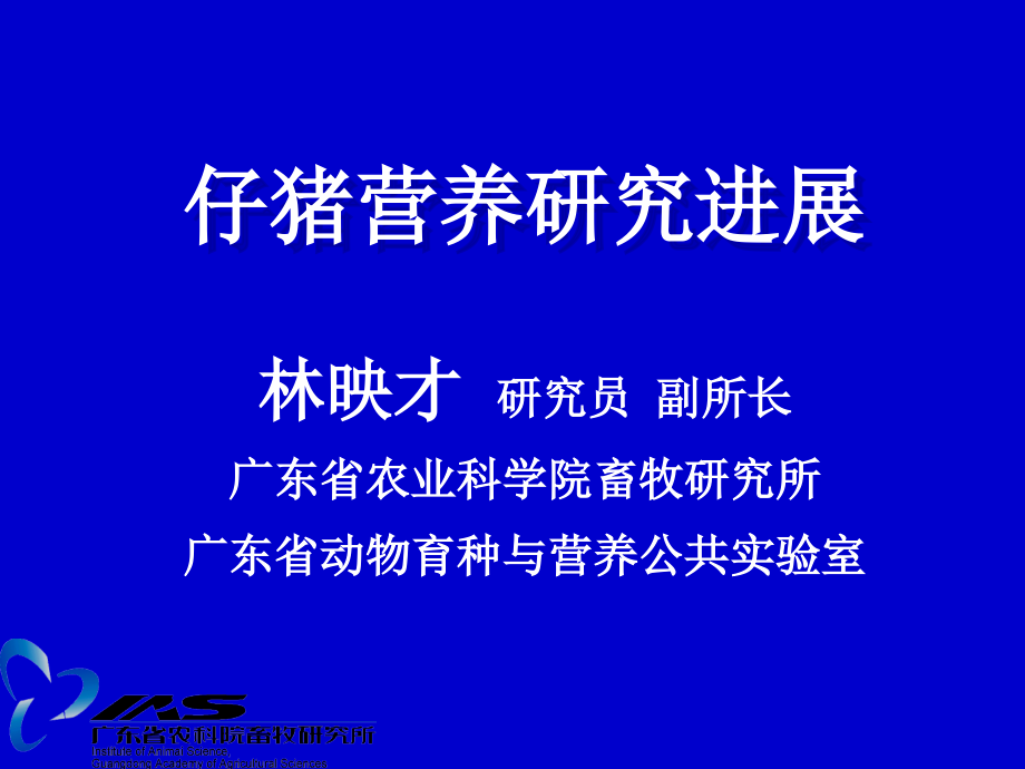仔猪营养研究进展.ppt_第1页