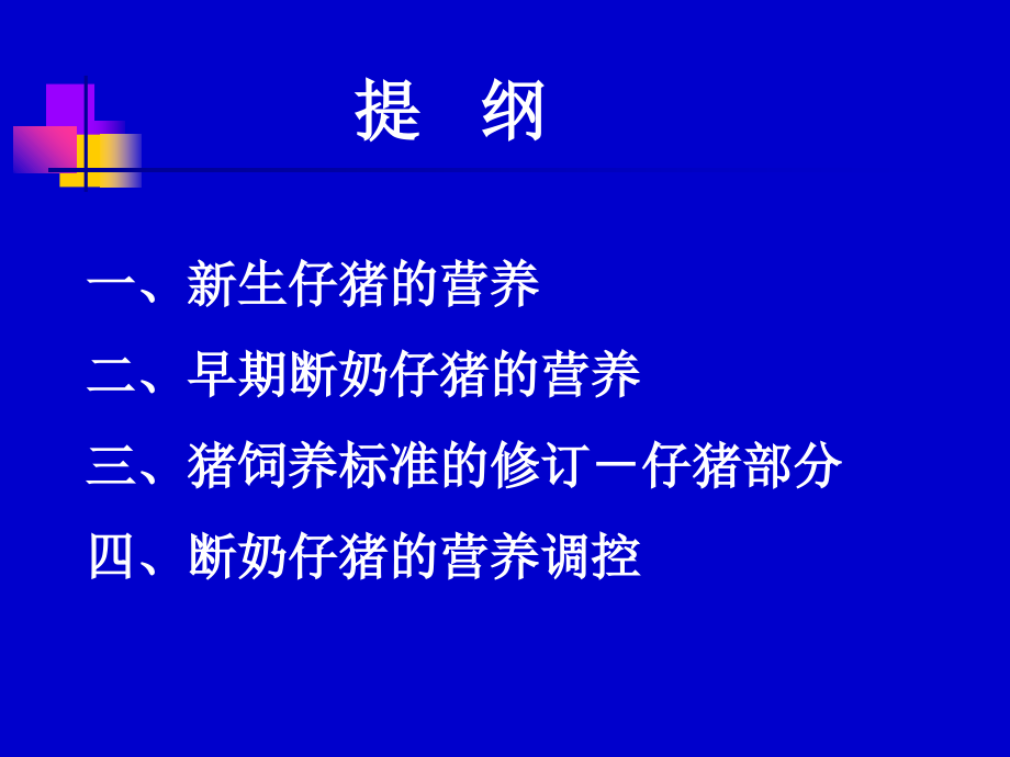 仔猪营养研究进展.ppt_第2页