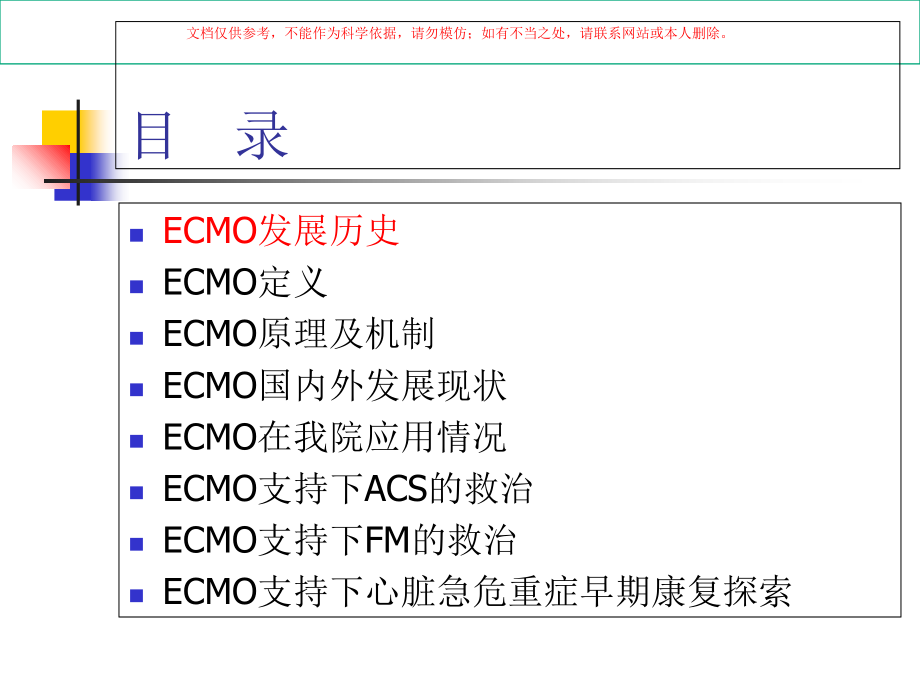 ECMO支持下心脏急危重症救治总结和早期康复探讨课件.ppt_第1页