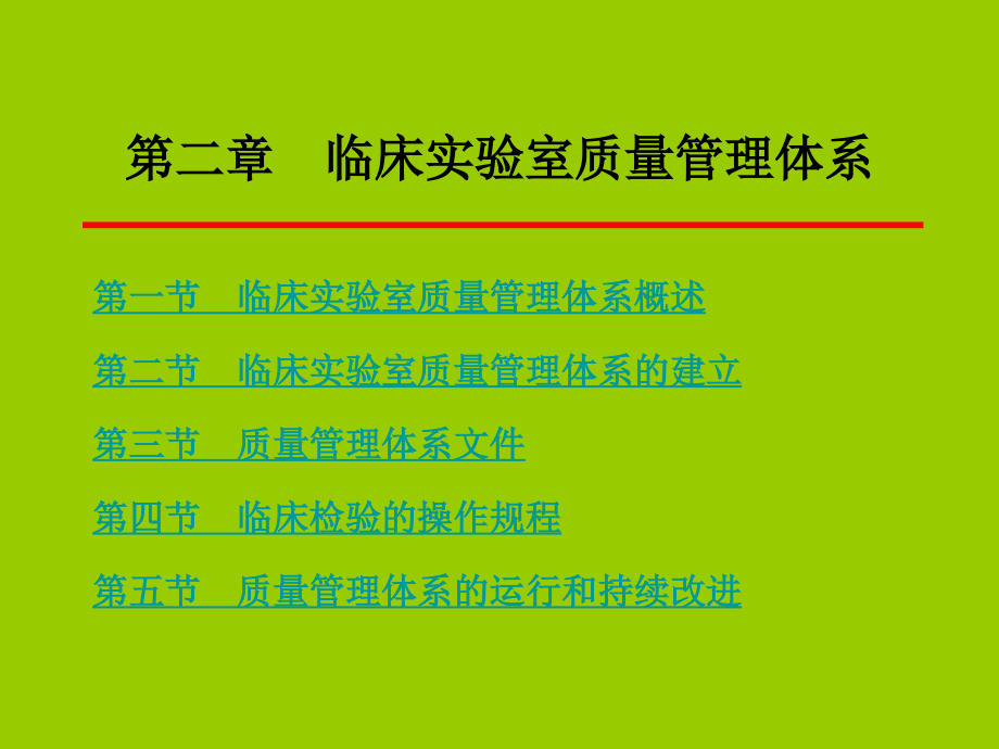 02第二章-临床实验室质量管理体系.ppt_第2页
