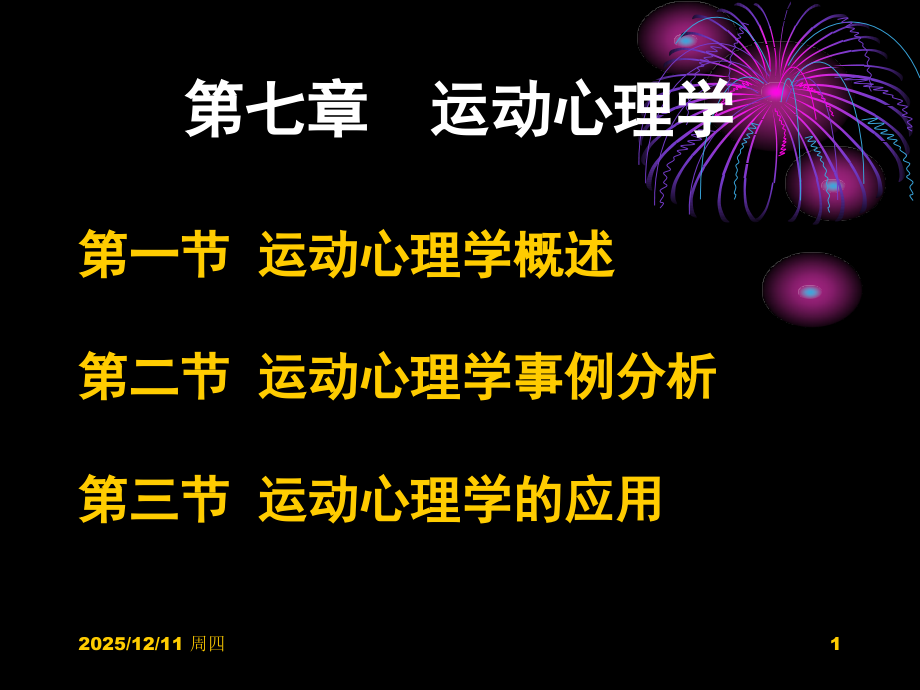 第七章-运动心理学-.ppt_第1页