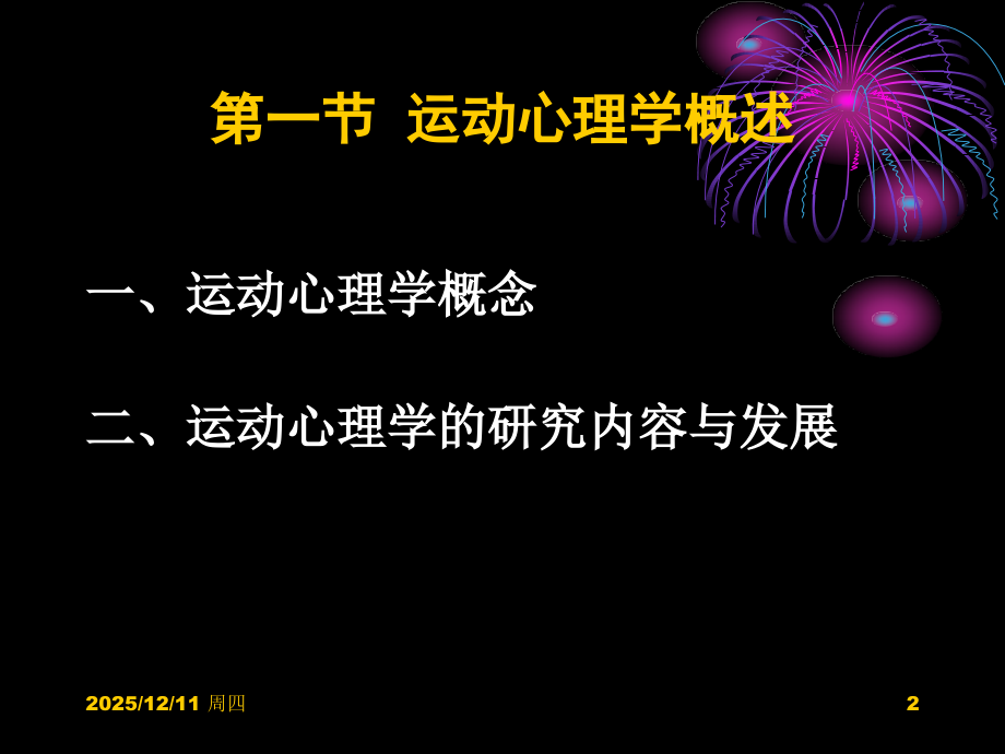 第七章-运动心理学-.ppt_第2页