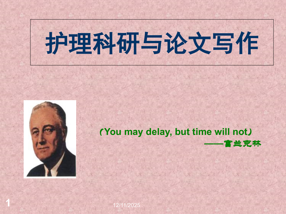 护理科研-.ppt_第1页