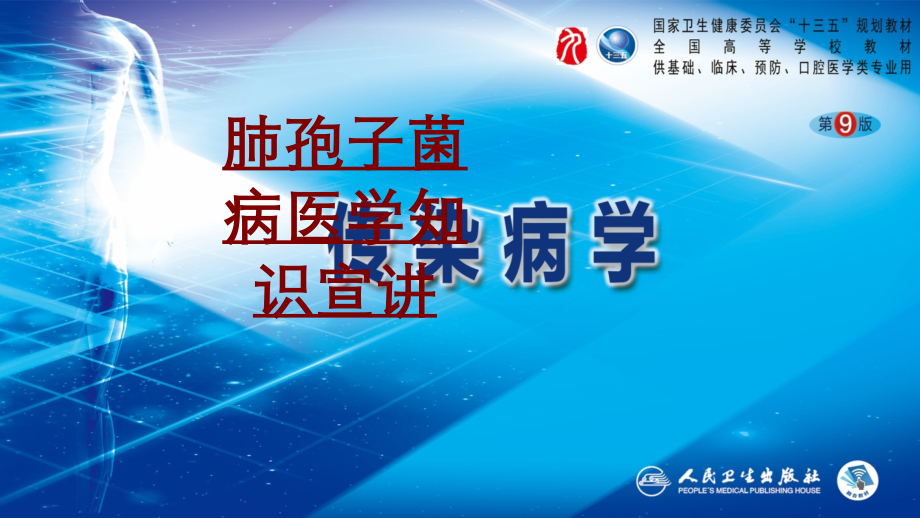 医学肺孢子菌病医学知识宣讲PPT.ppt_第1页