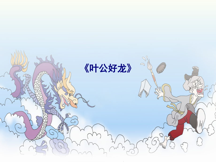 叶公好龙.ppt_第1页