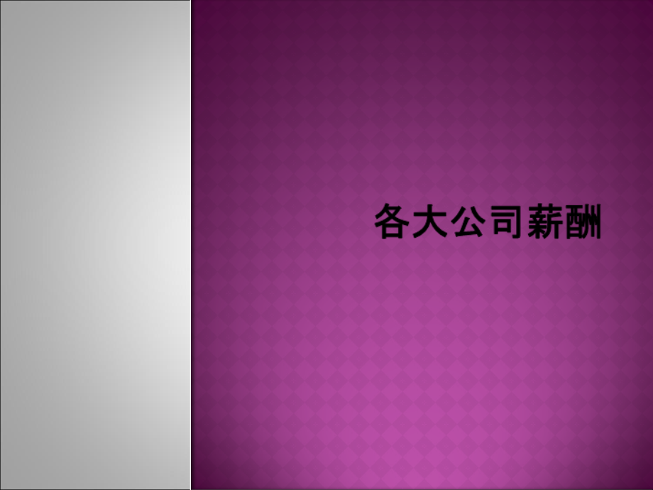 各大公司薪酬.ppt_第1页