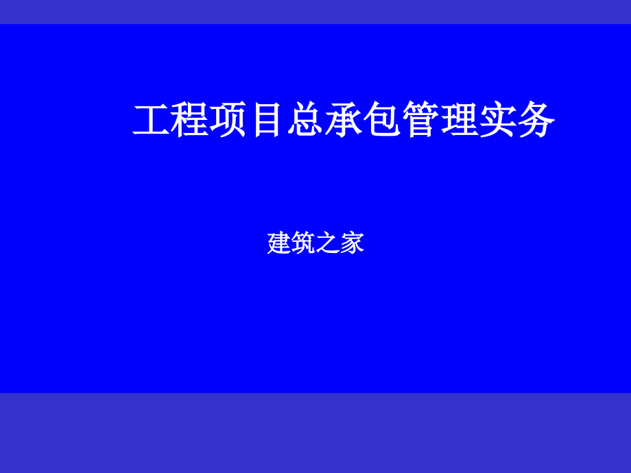 工程项目总承包管理实务.ppt_第1页