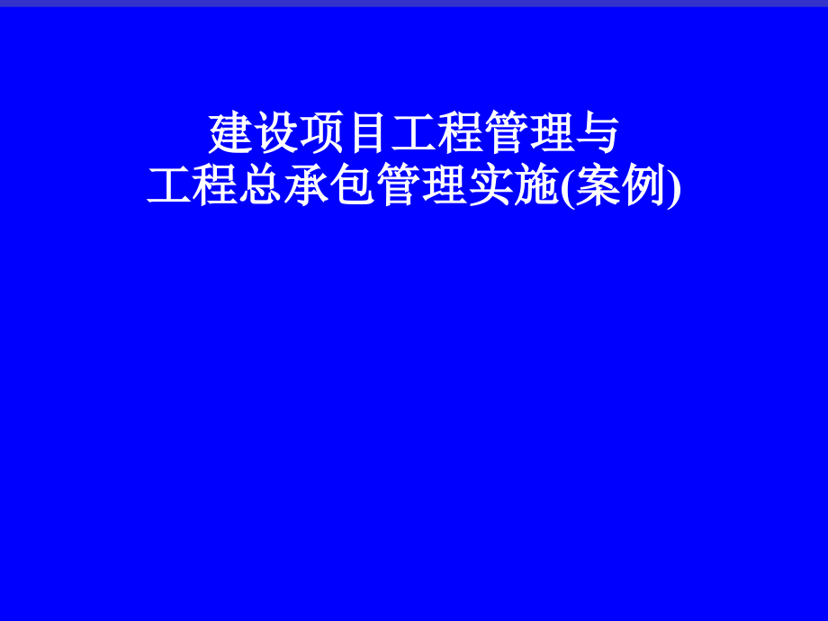 工程项目总承包管理实务.ppt_第2页