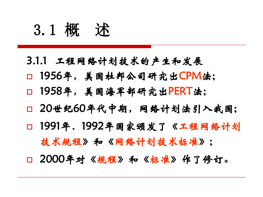 第3章工程网络计划技术.ppt_第2页