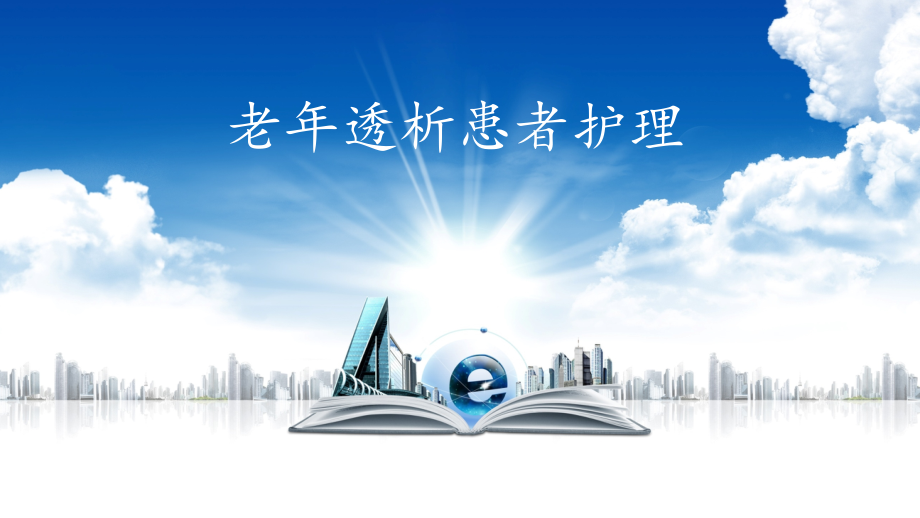 老年透析患者护理.ppt_第1页