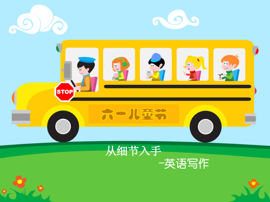 小升初英语写作详解优质公开课获奖课件.ppt_第1页