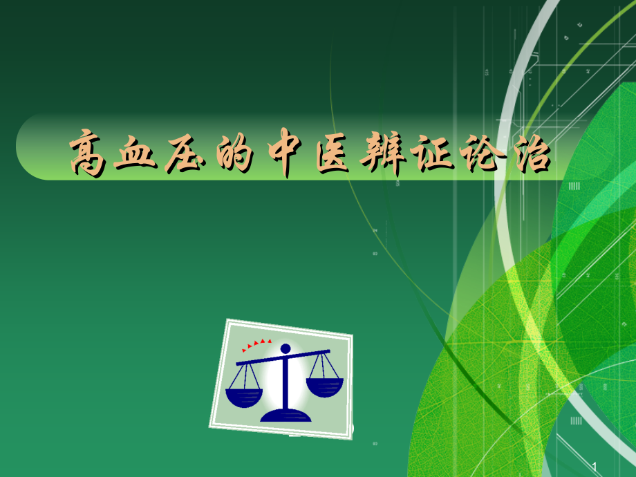 高血压的中医辨证论治-.ppt_第1页