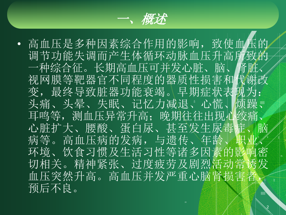 高血压的中医辨证论治-.ppt_第2页