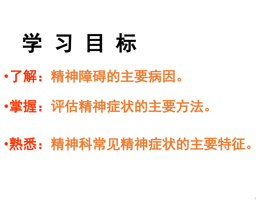 精神科症状学.ppt_第1页