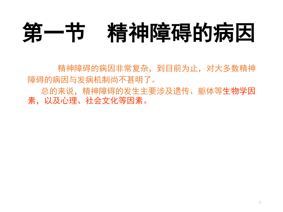 精神科症状学.ppt_第2页