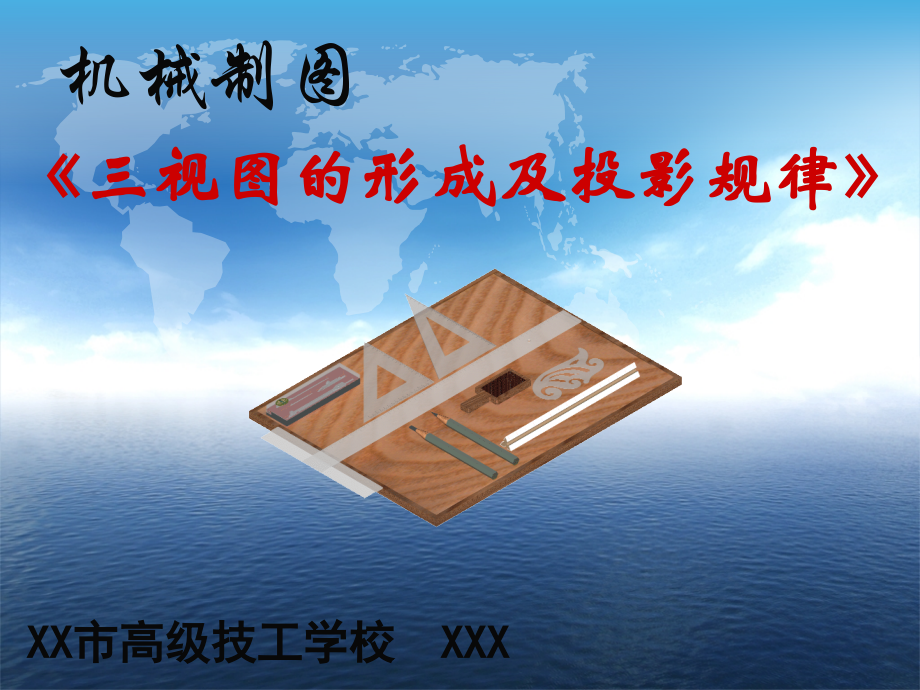 机械制图说课-三视图的形成及投影规律.ppt_第1页