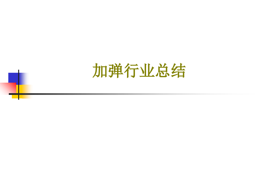 加弹行业总结课件.ppt_第1页