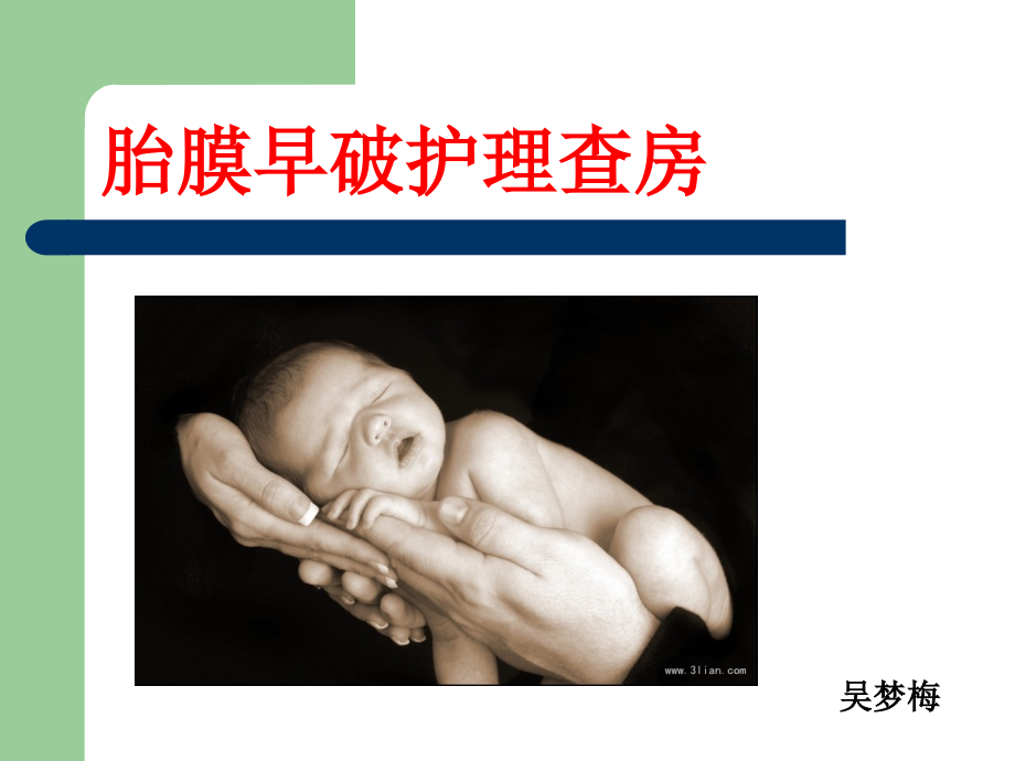 m胎膜早破护理查房-.ppt_第1页