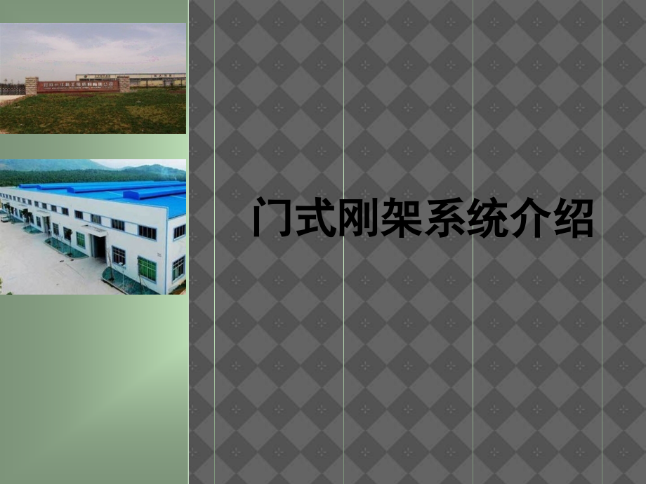 门式刚架系统介绍讲座.ppt_第1页