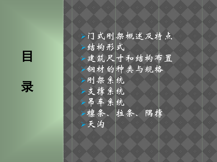 门式刚架系统介绍讲座.ppt_第2页