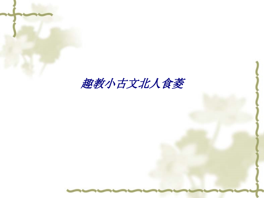 趣教小古文北人食菱专题培训课件.ppt_第1页