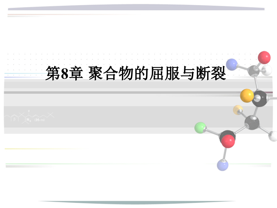 第8章-聚合物的屈服与断裂5-11.ppt_第1页