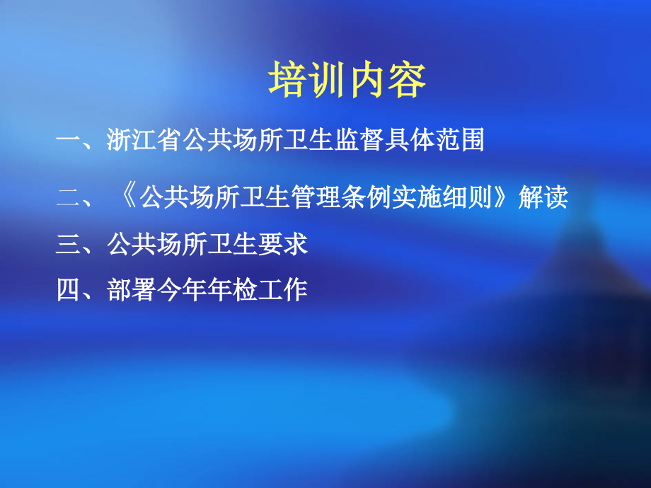 公共场所负责人卫生知识培训.ppt_第2页