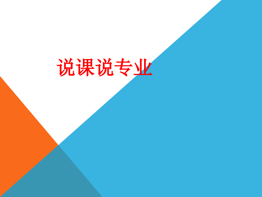 说课说专业PPT.pptx_第1页