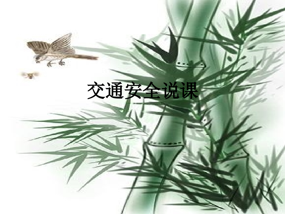交通安全说课.ppt_第1页