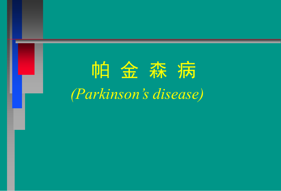 神经病学教学-帕金森病.ppt_第1页